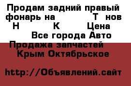 Продам задний правый фонарь на VolkswagenТ5 нов. 7Н0 545 096 К Hell › Цена ­ 2 000 - Все города Авто » Продажа запчастей   . Крым,Октябрьское